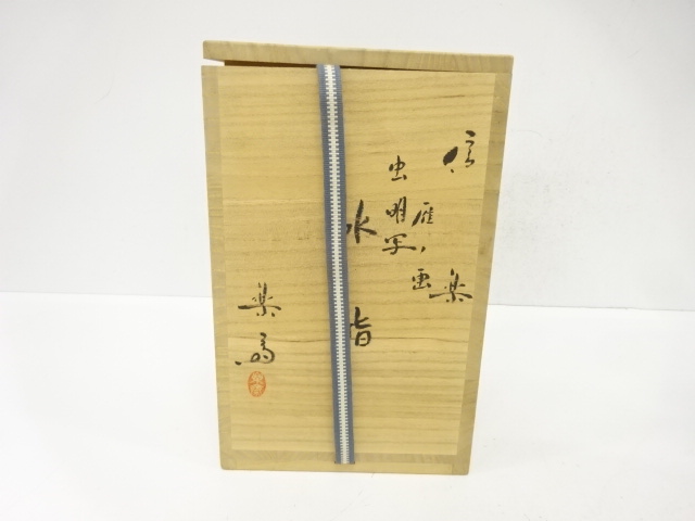  信楽焼　高橋楽斎造　虫明写　雁ノ画　水指